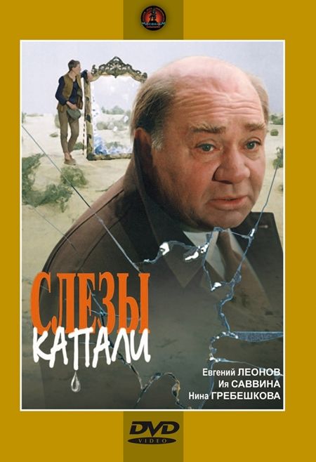 Tears Were Falling (1983) Georgiy Daneliya