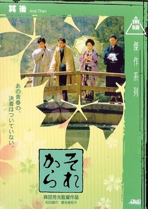 Sorekara / And Then… (1985) Yoshimitsu Morita