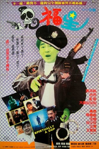 Spiritually a Cop / Bok geuk cha lou (1991) Wai Shum, Stanley Sui-Fan Fung, Fong Lui, Hoi Mang