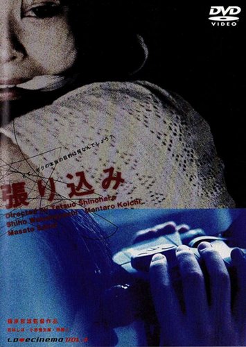 Stake Out / Harikomi (2001) Tetsuo Shinohara, Shiho Wakabayashi, Mantarô Koichi, Masato Sakai