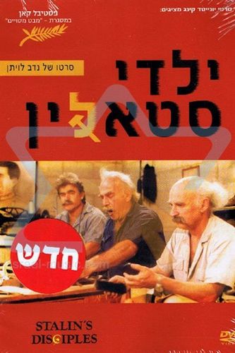 Stalin’s Disciples AKA Yaldei Stalin (1986) Nadav Levitan, Aharon Almog, Ezra Dagan, Rachel Dobson