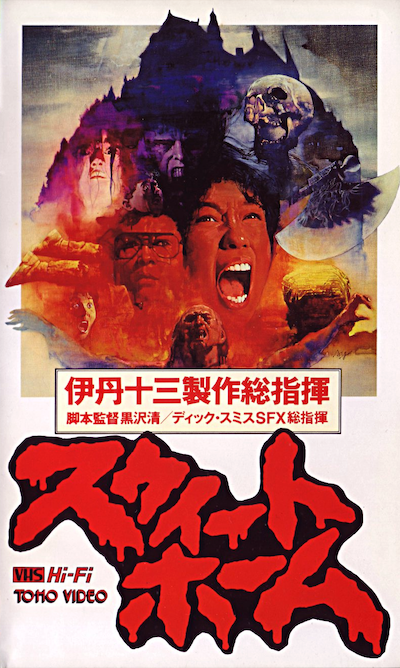 Sûîto Homu AKA Sweet Home (1989) by Kiyoshi Kurosawa