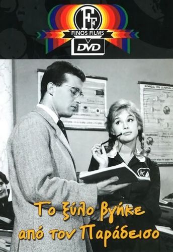 Maiden’s Cheek / To xylo vgike apo ton Paradeiso (1959) Alekos Sakellarios, Aliki Vougiouklaki, Dimitris Papamichael, Hristos Tsaganeas