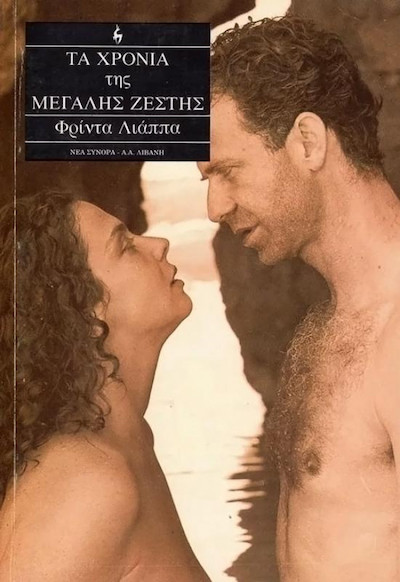 Ta hronia tis megalis zestis (1991) | worldscinema.org