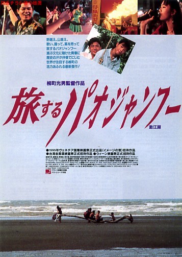 Tabisuru pao-jiang-hu (1995) | worldscinema.org | Free Download
