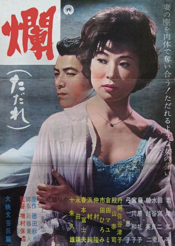Stolen Pleasure AKA Tadare (1962) Yasuzô Masumura, Ayako Wakao, Jirô Tamiya, Yaeko Mizutani
