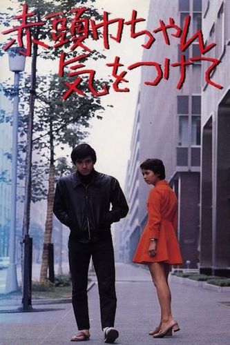 Take Care, Red Riding Hood / Akazukinchan kiotsukete (1970) Shirô Moritani, Yûsuke Okada, Akira Nakao, Ayako Hôshô