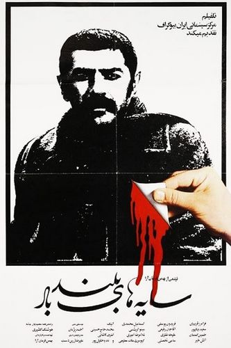 Tall Shadows of the Wind / Sayehaye bolande bad (1979) Bahman Farmanara, Faramarz Gharibian, Saeid Nickpour, Hossein Kasbian