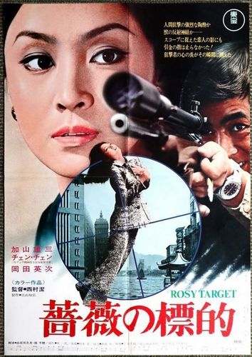 The Target of Roses / Bara no hyôteki (1972)