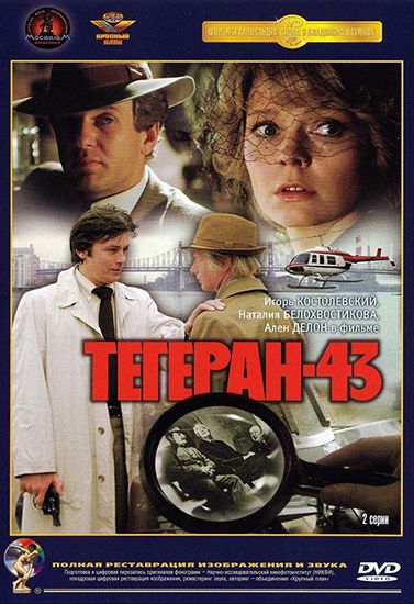 Teheran 43: Spy Ring (1981) Aleksandr Alov, Vladimir Naumov, Natalya Belokhvostikova, Curd Jürgens, Igor Kostolevskiy