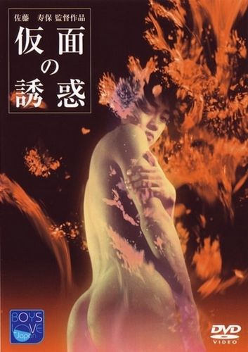 Temptation of the Mask AKA Kamen no yûwaku (1987) Hisayasu Satô, Kazuhiro Sano, Kiyoshi Usuda, Naomi Hagio
