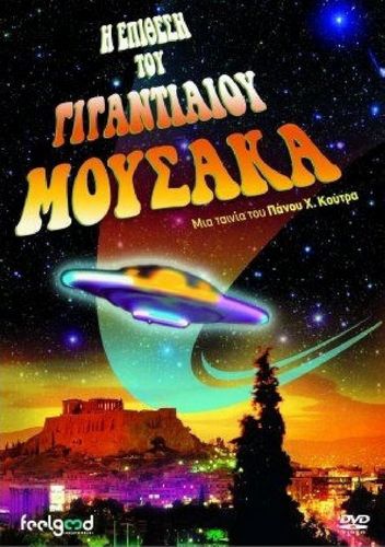 The Attack of the Giant Mousaka / I epithesi tou gigantiaiou mousaka (1999) Panos H. Koutras, Giannis Angelakis, Christos Mantakas, Myriam Vourou