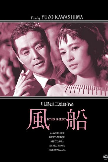 The Balloon (1956) Yûzô Kawashima, Shirô Amakusa