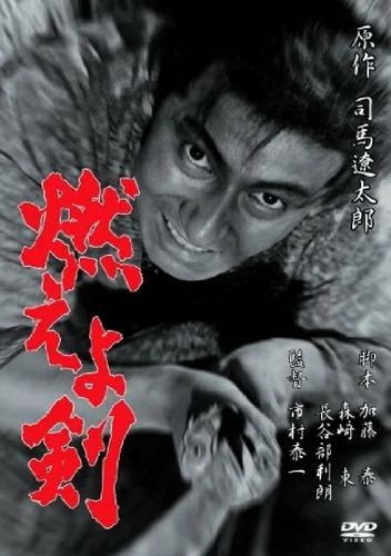 The Blazing Sword / Moeyo-ken (1966) Hirokazu Ichimura, Tetsuko Kobayashi, Asahi Kurizuka, Shun’ya Wazaki