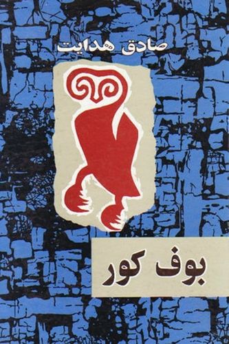 The Blind Owl (1975) Kiumars Derambakhsh, Parviz Fanizadeh, Farshid Farshood, Novin Ghiasi