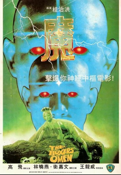 The Boxers Omen (1983) Chih-Hung Kuei, Phillip Ko, Shao-Yen Lin, Kar-Man Wai