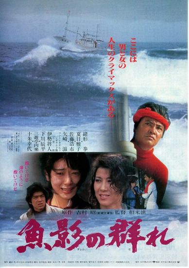 The Catch (1983) Shinji Sômai, Ken Ogata, Masako Natsume, Kôichi Satô