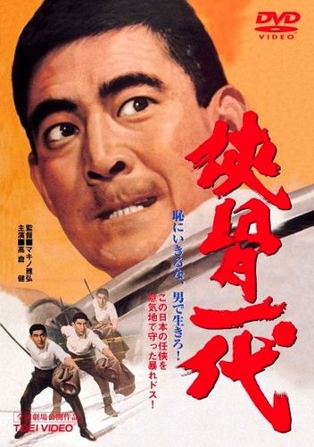 The Chivalrous Life / Kyokotsu ichidai (1967) Masahiro Makino, Ken Takakura, Sumiko Fuji, Minoru Ôki