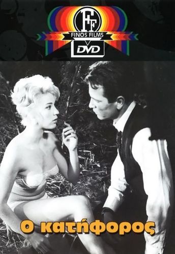The Decline / Katiforos (1961) Giannis Dalianidis, Zoi Laskari, Nikos Kourkoulos, Mirka Kalatzopoulou