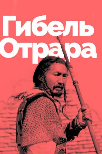 The Fall of Otrar (1991) Ardak Amirkulov, Dokhdurbek Kydyraliyev, Tungyshpai Zhamankulov, Bolot Beyshenaliev