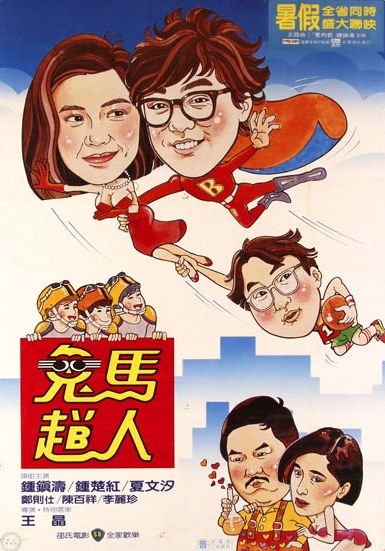 The Flying Mr B AKA Gui ma fei ren (1985) Kenny Bee, Cherie Chung, Jing Wong