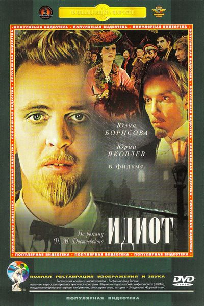 The Idiot (1958) Ivan Pyrev, Yuriy Yakovlev, Yuliya Borisova, Nikita Podgorny, Drama