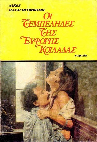 The Idlers of the Fertile Valley (1978) Nikos Panayotopoulos, Olga Karlatos, George Dialegmenos, Dimitris Poulikakos