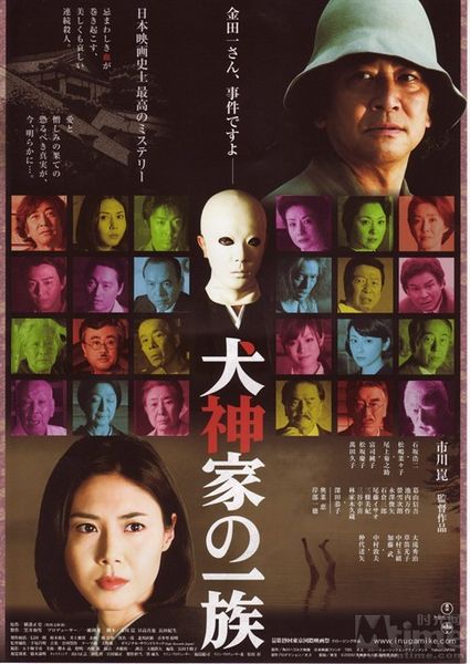 The Inugamis (2006) Kon Ichikawa, Kôji Ishizaka, Nanako Matsushima, Kikunosuke Onoe