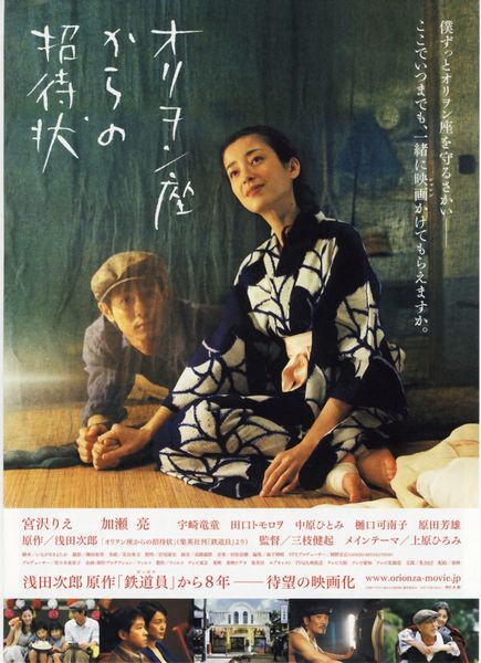 Orion-za kara no shôtaijô / The Invitation from Cinema Orion (2007) Kenki Saegusa, Rie Miyazawa, Ryo Kase, Ryûdô Uzaki, Drama