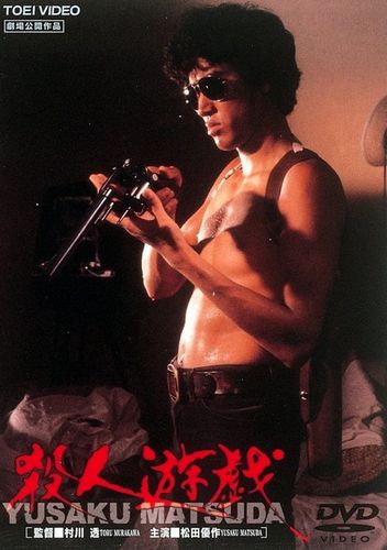 The Killing Game AKA Satsujin yugi (1978) Tôru Murakawa, Kei Satô, Yûsaku Matsuda, Yutaka Nakajima