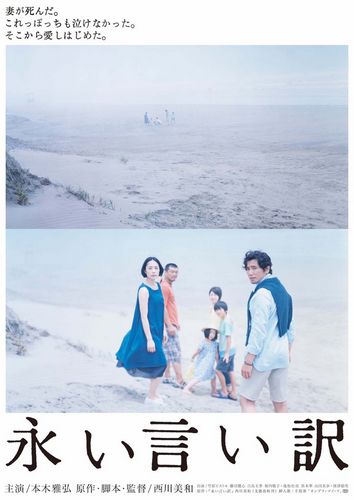 The Long Excuse AKA Nagai iiwake (2016) Miwa Nishikawa, Masahiro Motoki, Pistol Takehara, Eri Fukatsu