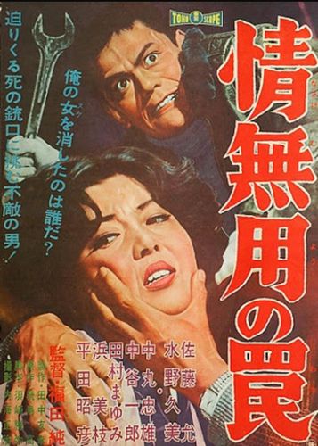 The Merciless Trap (1961) Jun Fukuda