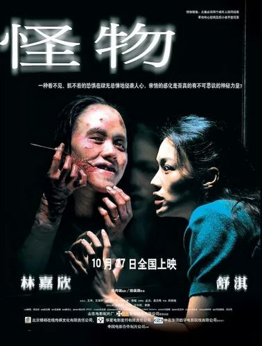 The Monster AKA Gwai muk (2005) Soi Cheang, Shu Qi, Karena Kar-Yan Lam, Alex Fong