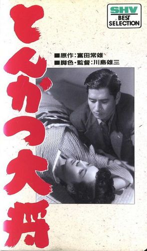 The Pork Cutlet General AKA Tonkatsu taishô (1952) Yûzô Kawashima, Shûji Sano, Etsuko Miyama, Keiko Tsushima