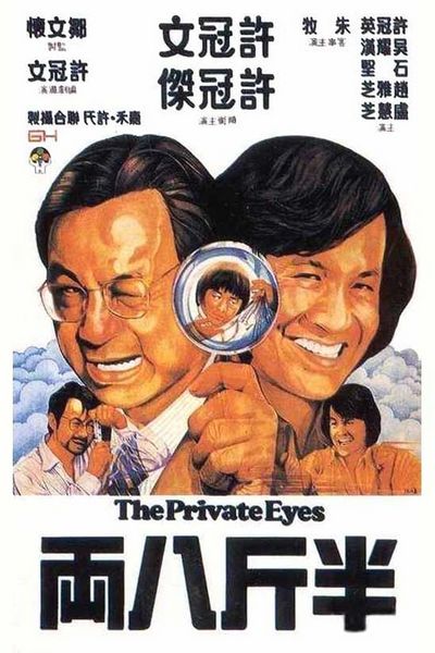 The Private Eyes (1976) Michael Hui, Samuel Hui, Ricky Hui