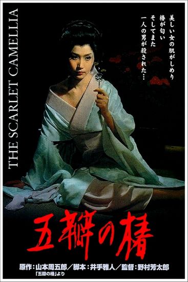 The Scarlet Camellia / Goben no tsubaki (1964) Yoshitarô Nomura, Shima Iwashita, Yoshi Katô, Sachiko Hidari