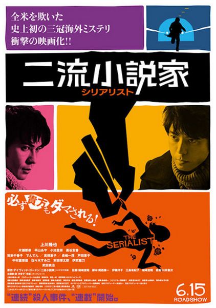 Niryû shôsetsuka: Shiriarisuto / The Serialist (2013) Nobuaki Izaki, Takaya Kamikawa, Denden, Aya Hirayama, Mystery