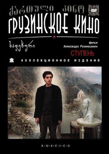 The Step (1985) Aleksandre Rekhviashvili, Merab Ninidze, Irina Chichinadze, Levan Abashidze