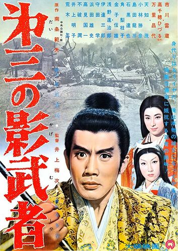 The Third Shadow / Daisan no kagemusha (1963) Umetsugu Inoue, Raizô Ichikawa, Hizuru Takachiho, Masayo Banri