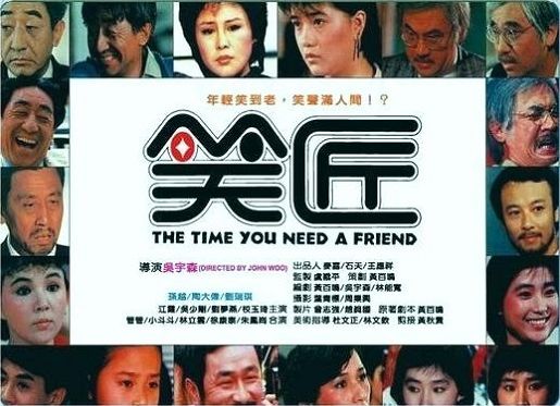 The Time You Need a Friend / Xiao jiang (1985) John Woo, Yueh Sun, David Tao, Linda Jui-Chi Liu