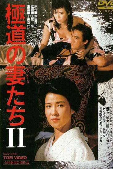 The Yakuza Wives 2 AKA Gokudo no onna-tachi 2 (1987) Tooru Dobashi, Yukiyo Toake, Rino Katase, Hiroaki Murakami