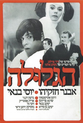 The Pill / Ha-Glula (1972) David Perlov, Idit Astruck, Nissim Azikri, Yossi Banai