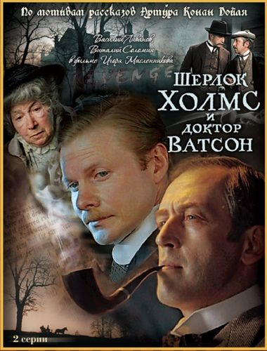 Sherlock Holmes and Doctor Watson: The Acquaintance AKA Znakomstvo (1980) Igor Maslennikov, Vasiliy Livanov, Vitali Solomin, Rina Zelyonaya