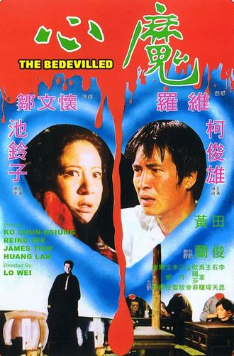 The Bedevilled AKA Sum moh (1975) Wei Lo, Reiko Ike, Chun-Hsiung Ko, James Tien