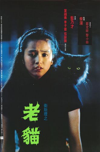The Cat AKA Lo mau (1992) Ngai Choi Lam, Gloria Yip, Waise Lee, Christine Ng