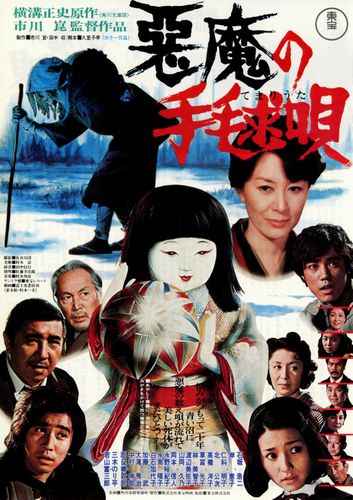 The Devil’s Ballad AKA Akuma no temari-uta (1977) Kon Ichikawa, Kôji Ishizaka, Keiko Kishi, Akiko Nishina