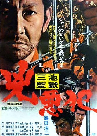 The Hardcore Criminal AKA Sân ike kangôku: kyo akû han (1973) Shigehiro Ozawa, Kôji Tsuruta, Jô Shishido, Gorô Ibuki