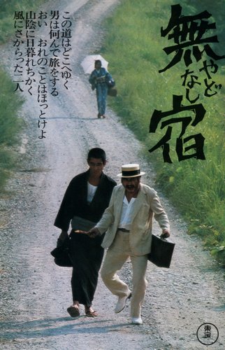 The Homeless / Yadonashi (1974) Kôichi Saitô, Ken Takakura, Shintarô Katsu, Ichirô Nakatani