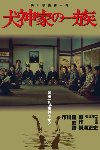 The Inugami Family AKA Inugami-ke no ichizoku (1976) Kon Ichikawa, Koji Ishizaka, Yôko Shimada, Teruhiko Aoi