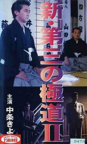 The Third Yakuza II /  Shin daisan no gokudô II (1996) Takashi Miike, Keishiro Kojima, Kiyoshi Nakajoe, Asami Sawaki